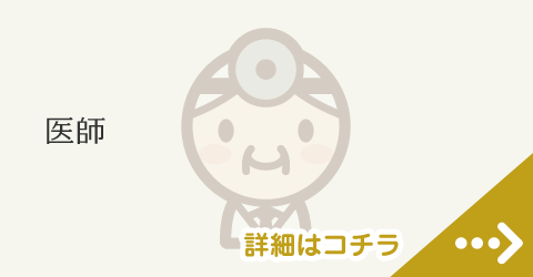 医師