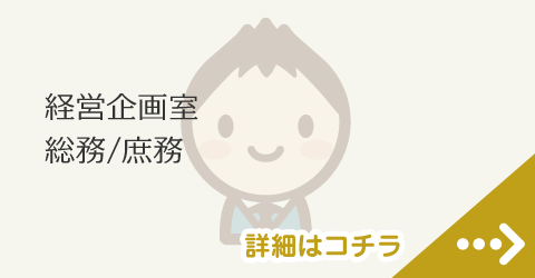 経営企画室/総務/庶務